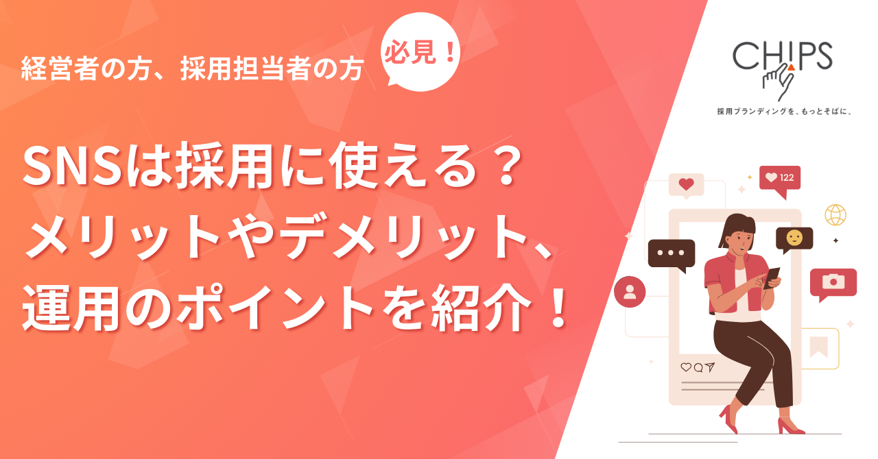 SNSは採用に使える？メリットやデメリット、運用のポイントを紹介！