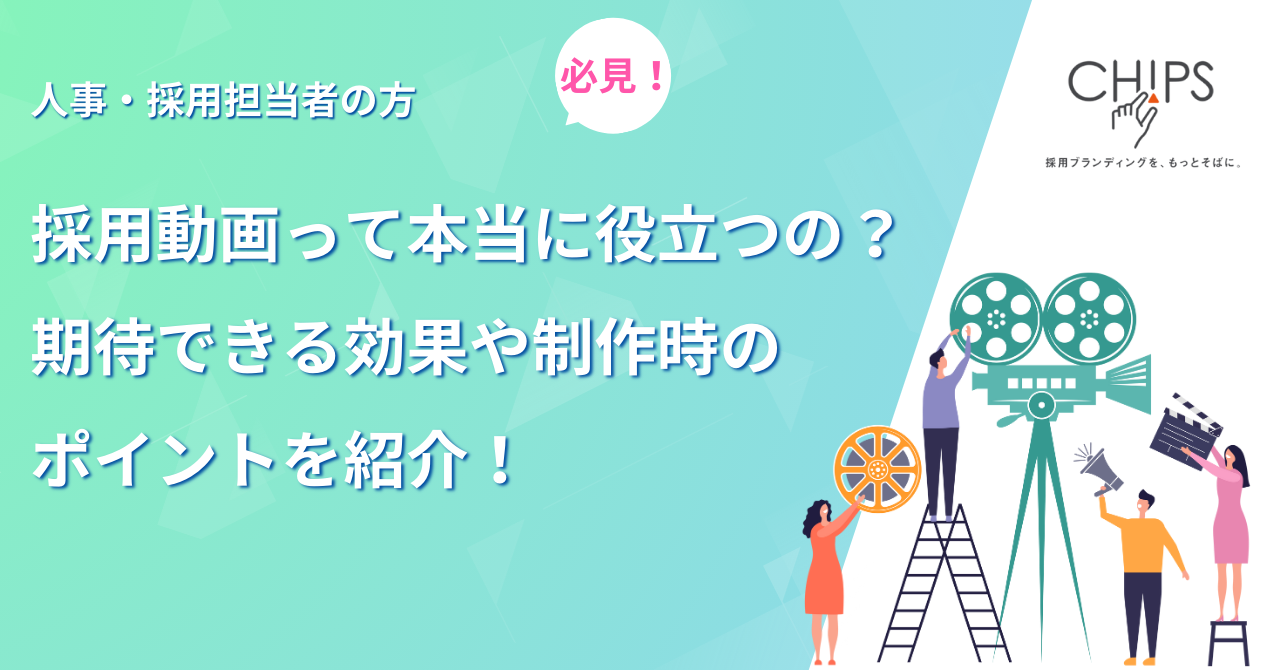 採用動画って本当に役立つの？期待できる効果や制作時のポイントを紹介！