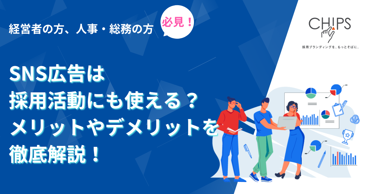 SNS広告は採用活動にも使える？メリットやデメリットを徹底解説！