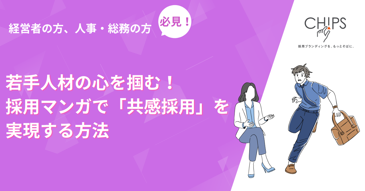 若手人材の心を掴む！採用マンガで「共感採用」を実現する方法