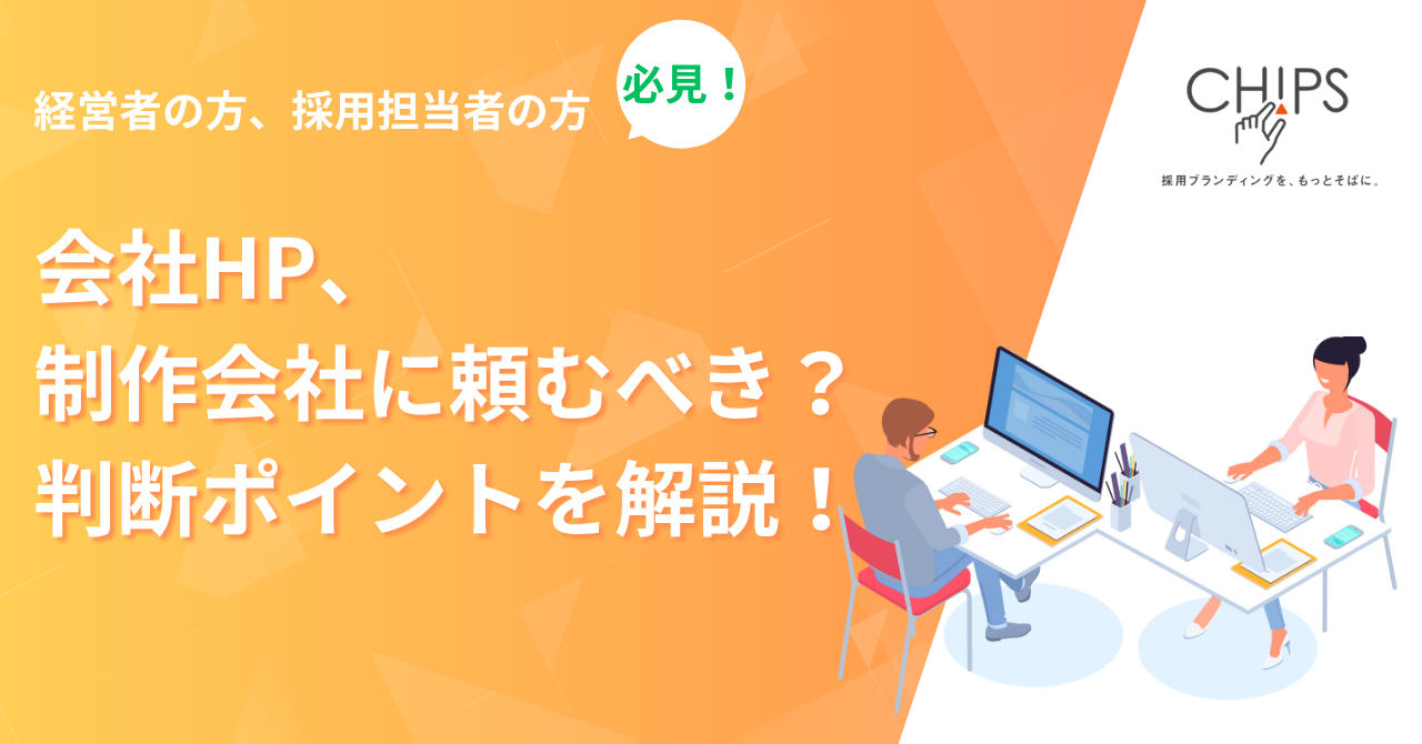 会社HP、制作会社に頼むべき？判断ポイントを解説！