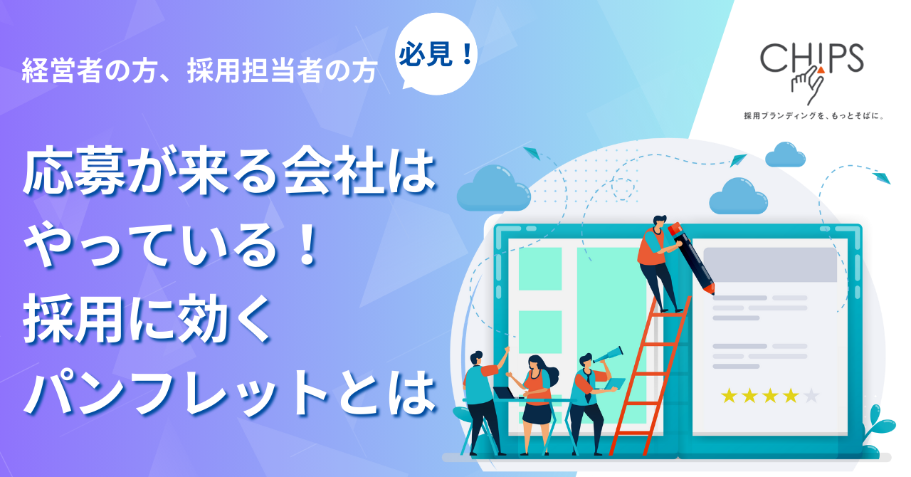 応募が来る会社はやっている！採用に効くパンフレットとは