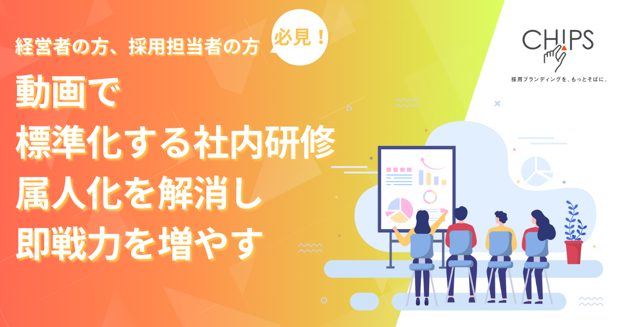 動画で標準化する社内研修 — 属人化を解消し即戦力を増やす